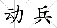 動兵