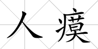 人瘼