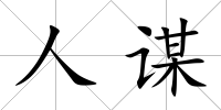 人謀