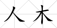 人木