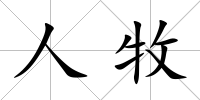 人牧