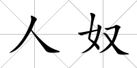 人奴