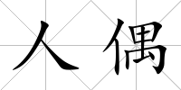 人偶