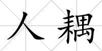 人耦