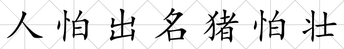 人怕出名豬怕壯