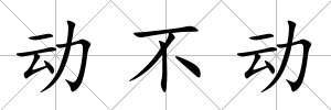 動(dòng)不動(dòng)