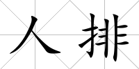 人排