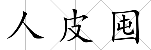 人皮囤
