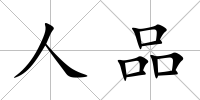 人品