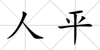 人平