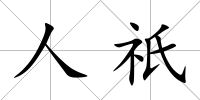 人祇