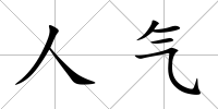人氣