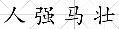 人強馬壯