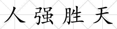 人強勝天