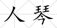 人琴