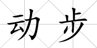 動步