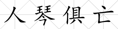 人琴俱亡