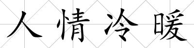 人情冷暖