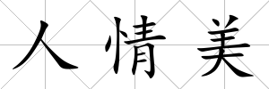 人情美