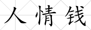 人情錢