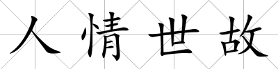人情世故