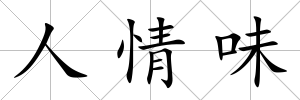 人情味