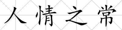 人情之常