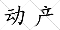 動(dòng)產(chǎn)