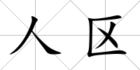 人區