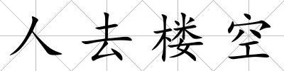 人去樓空