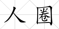 人圈