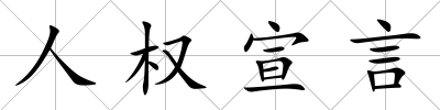 人權宣言