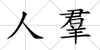 人羣