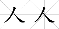 人人