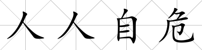 人人自危