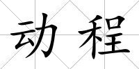 動程