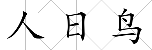 人日鳥