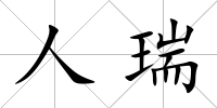 人瑞