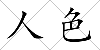人色