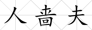 人嗇夫