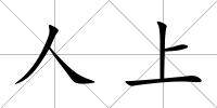 人上