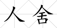 人舍