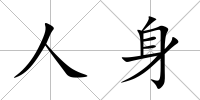 人身