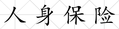 人身保險