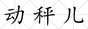 動(dòng)秤兒