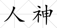 人神