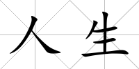 人生