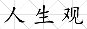 人生觀