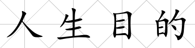 人生目的