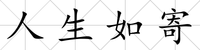 人生如寄